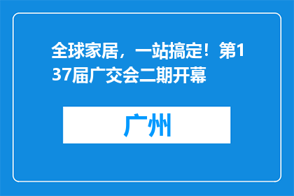 全球家居，一站搞定！第137届广交会二期开幕