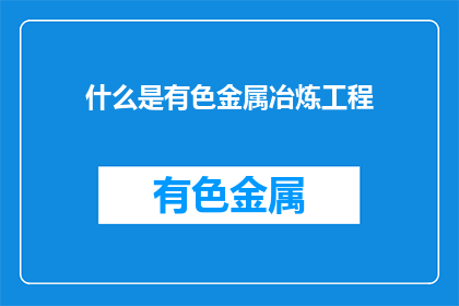 什么是有色金属冶炼工程
