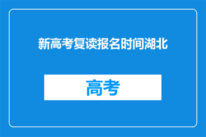 新高考复读报名时间湖北