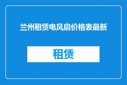 兰州租赁电风扇价格表最新