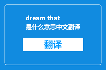 dream that是什么意思中文翻译