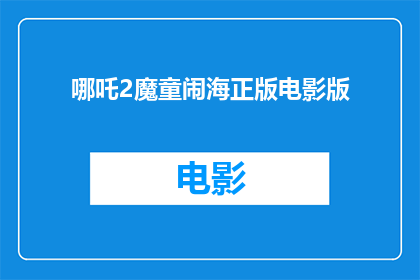 哪吒2魔童闹海正版电影版