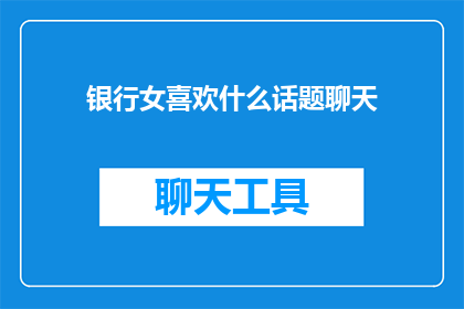 银行女喜欢什么话题聊天
