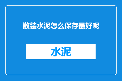散装水泥怎么保存最好呢