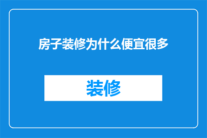 房子装修为什么便宜很多