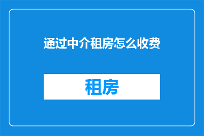 通过中介租房怎么收费
