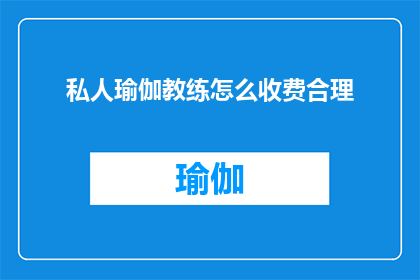 私人瑜伽教练怎么收费合理
