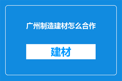 广州制造建材怎么合作