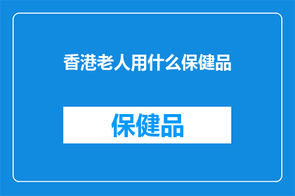香港老人用什么保健品