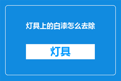 灯具上的白漆怎么去除