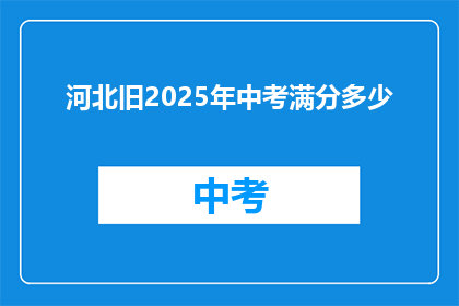 河北旧2025年中考满分多少