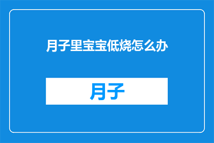 月子里宝宝低烧怎么办