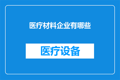 医疗材料企业有哪些