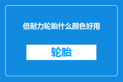 倍耐力轮胎什么颜色好用