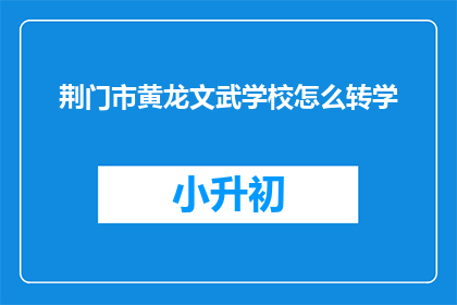荆门市黄龙文武学校怎么转学