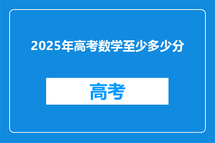 2025年高考数学至少多少分