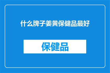 什么牌子姜黄保健品最好