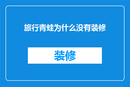 旅行青蛙为什么没有装修