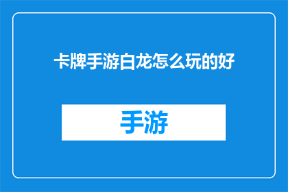 卡牌手游白龙怎么玩的好
