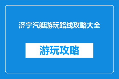 济宁汽艇游玩路线攻略大全
