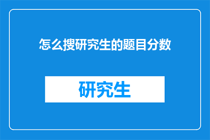 怎么搜研究生的题目分数