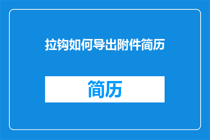 拉钩如何导出附件简历