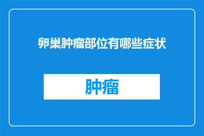 卵巢肿瘤部位有哪些症状