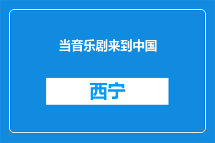 当音乐剧来到中国