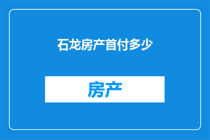 石龙房产首付多少