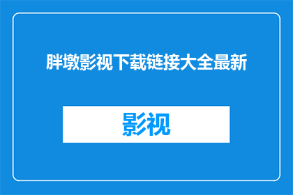 胖墩影视下载链接大全最新