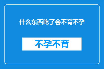 什么东西吃了会不育不孕