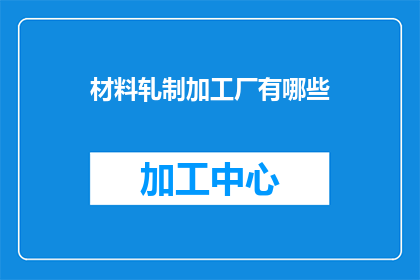 材料轧制加工厂有哪些