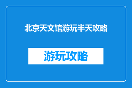 北京天文馆游玩半天攻略