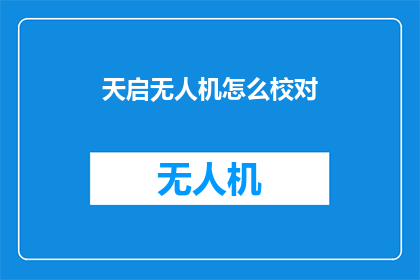 天启无人机怎么校对