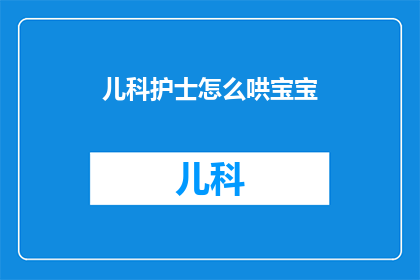 儿科护士怎么哄宝宝