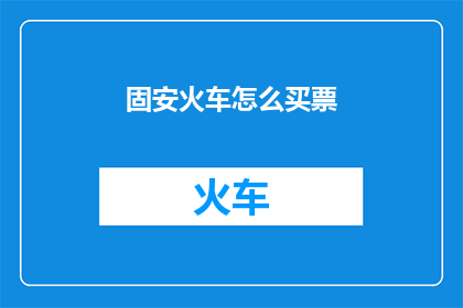 固安火车怎么买票
