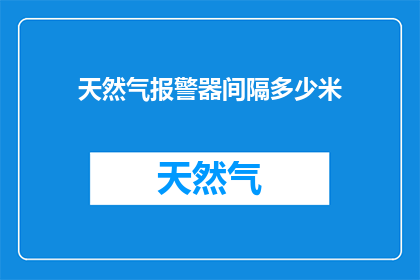 天然气报警器间隔多少米