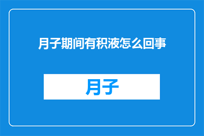 月子期间有积液怎么回事