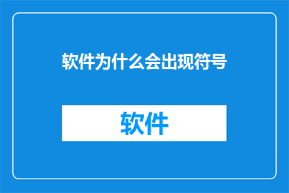 软件为什么会出现符号