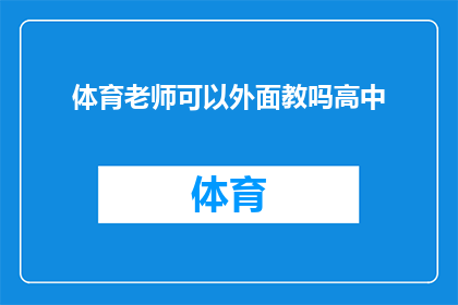 体育老师可以外面教吗高中