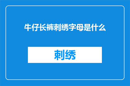 牛仔长裤刺绣字母是什么