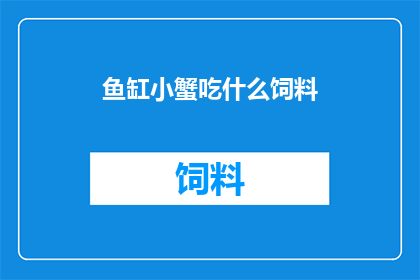 鱼缸小蟹吃什么饲料