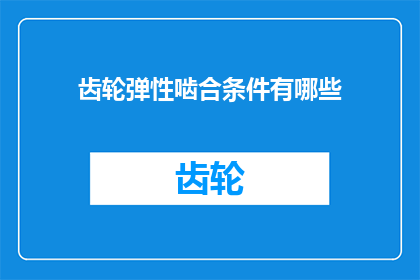 齿轮弹性啮合条件有哪些