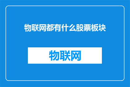 物联网都有什么股票板块
