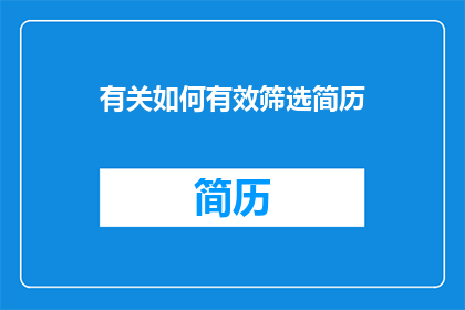有关如何有效筛选简历