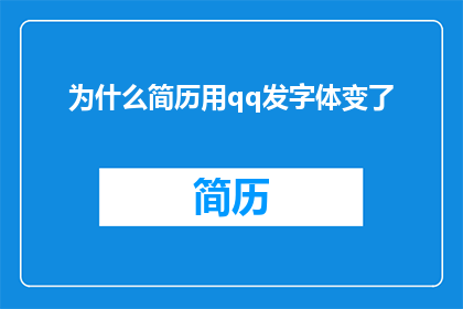 为什么简历用qq发字体变了