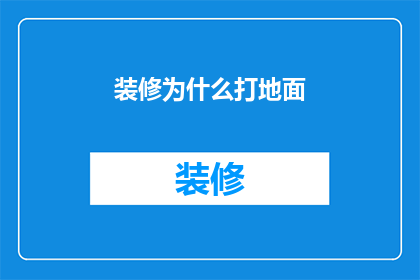 装修为什么打地面