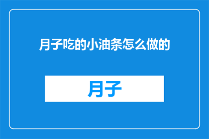 月子吃的小油条怎么做的