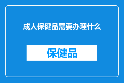 成人保健品需要办理什么