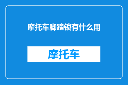 摩托车脚踏锁有什么用